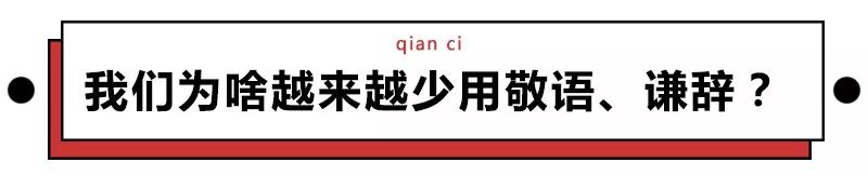 谦敬辞过时又容易用错，所以应该被淘汰吗？