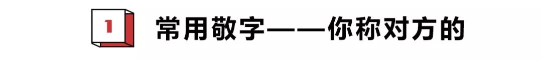 谦敬辞过时又容易用错，所以应该被淘汰吗？