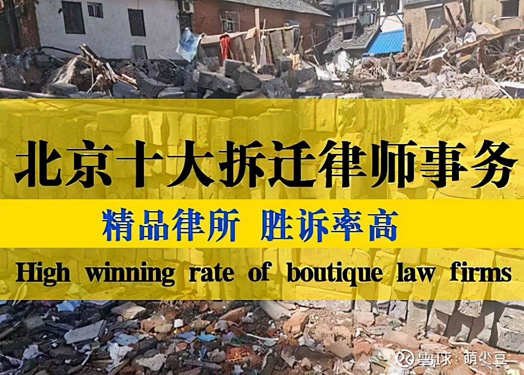 找北京10大拆迁征地律师事务所，看完这两家再说