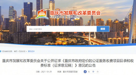 重庆公证服务收费新标准来了 明年1月1日开始执行