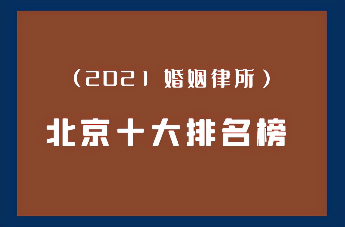 北京十大律师事务所排名(2021年婚姻诉讼方面排名)