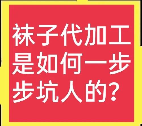 袜子代加工项目不可信，以免费为由一步步坑人，真缺德