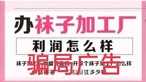 袜子代加工项目不可信，以免费为由一步步坑人，真缺德