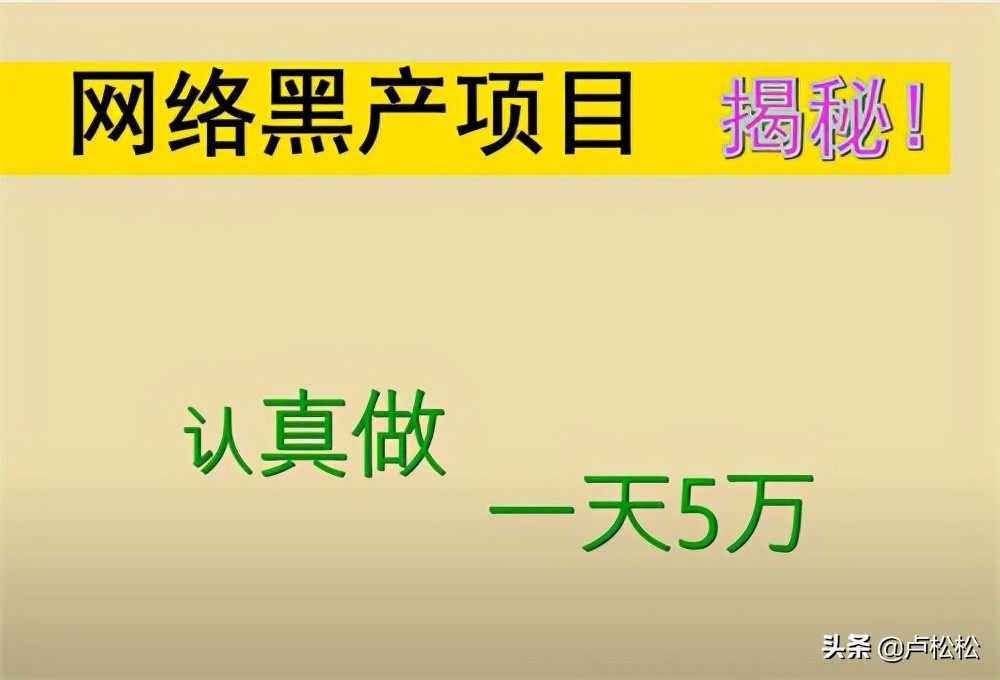 网络黑产揭秘，一天5W的暴利生意