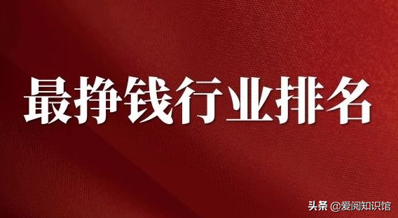 2022年最赚钱的十大行业，你占了几个？