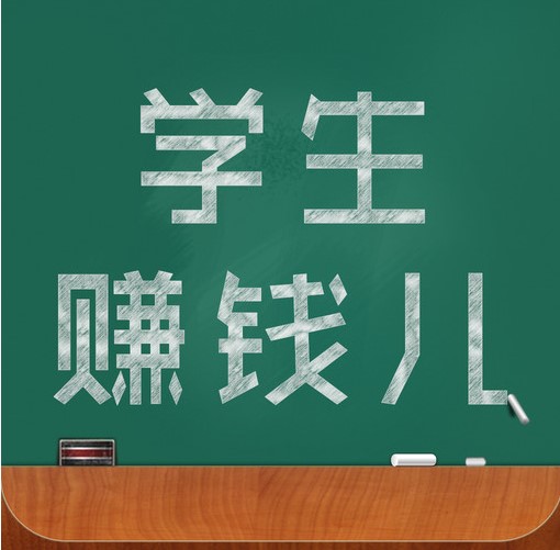 学生赚钱软件（学生党手机赚钱的APP?）