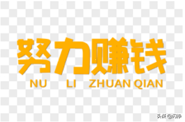 0本钱！手机快速获取收益的3个有效办法