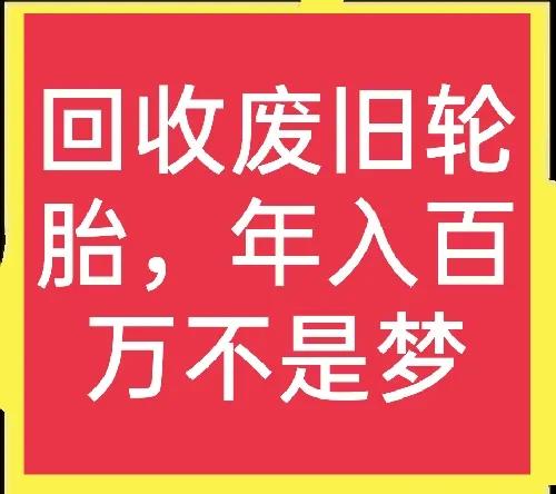 回收废旧轮胎，农村很赚钱的项目，可是少有人知道如何操作