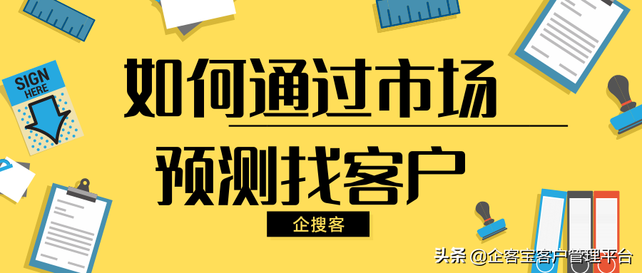 如何经过市场预测找客户