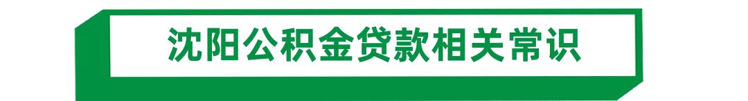 沈阳准备“商贷转公积金”？最新贷款条件出炉