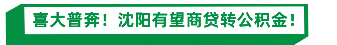 沈阳准备“商贷转公积金”？最新贷款条件出炉