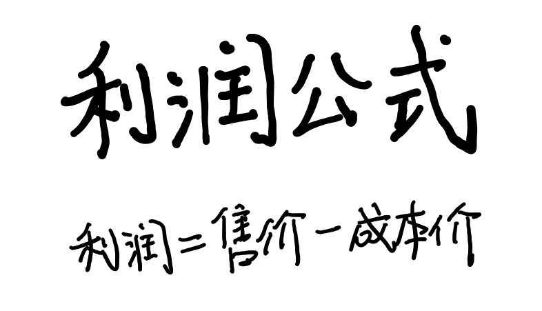 销售公式：利润、利润率、售价等公式，处理初中打折题的万能钥匙
