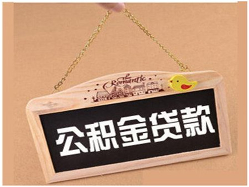 公积金贷款放款时间