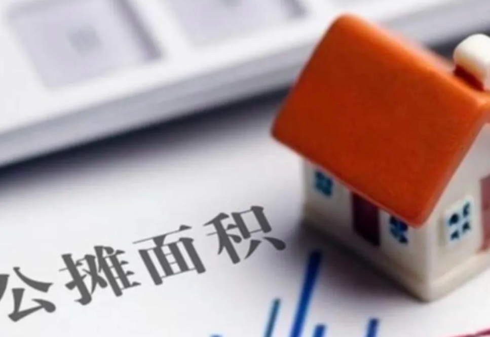 公摊面积或从今年起取消？已购房者有补偿吗？答案来了