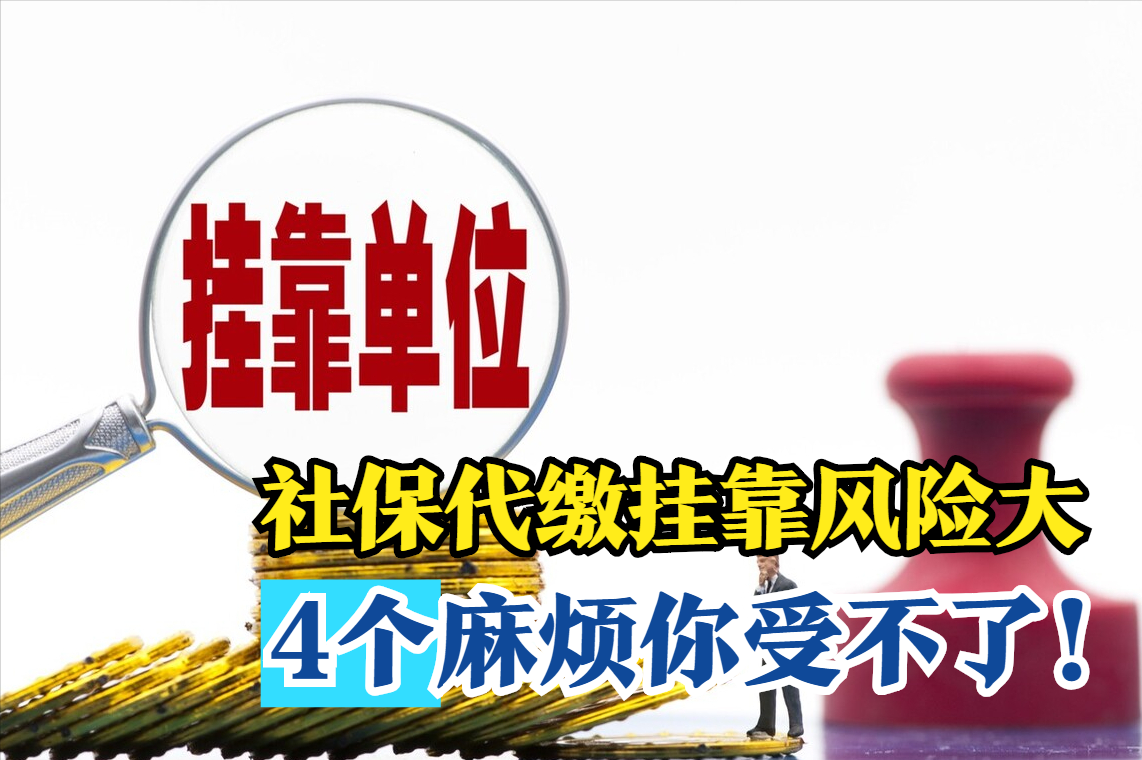 社保代缴挂靠违法！领到养老金也要退还，4个大费事你接受不起