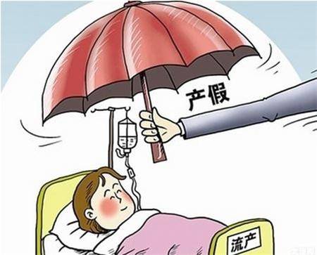 国家规定流产假期（人工流产有产假吗？）