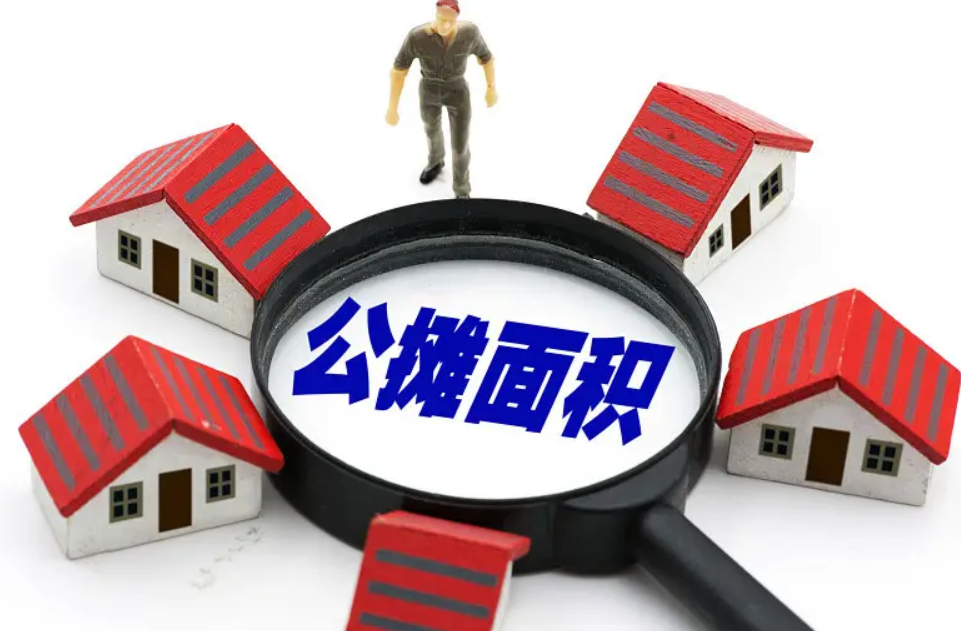 公摊面积或从今年起取消？已购房者有补偿吗？答案来了