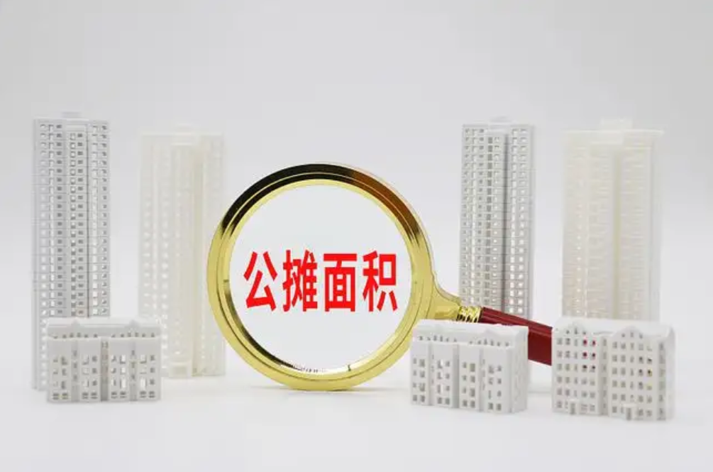 公摊面积或从今年起取消？已购房者有补偿吗？答案来了