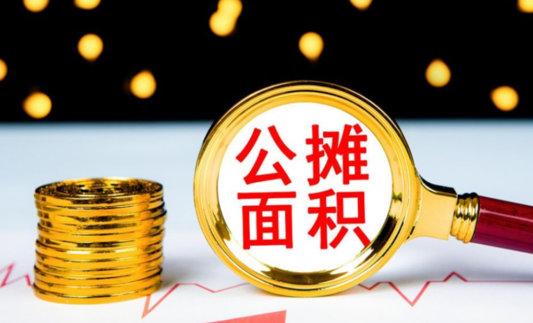 公摊面积或从今年起取消？已购房者有补偿吗？答案来了