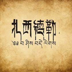 藏语扎西德勒是什么意思